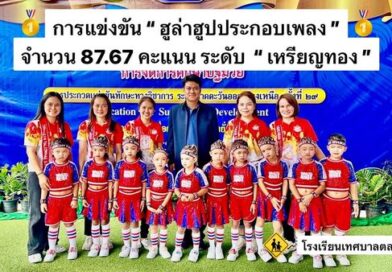 สรุปผล “ การแข่งขันทักษะทางวิชาการ ระดับ ภาคตะวันออกเฉียงเหนือ ครั้งที่ 29 ” ณ เทศบาลนครอุดรธานี จังหวัดอุดรธานี ประจำปีการศึกษา 2567